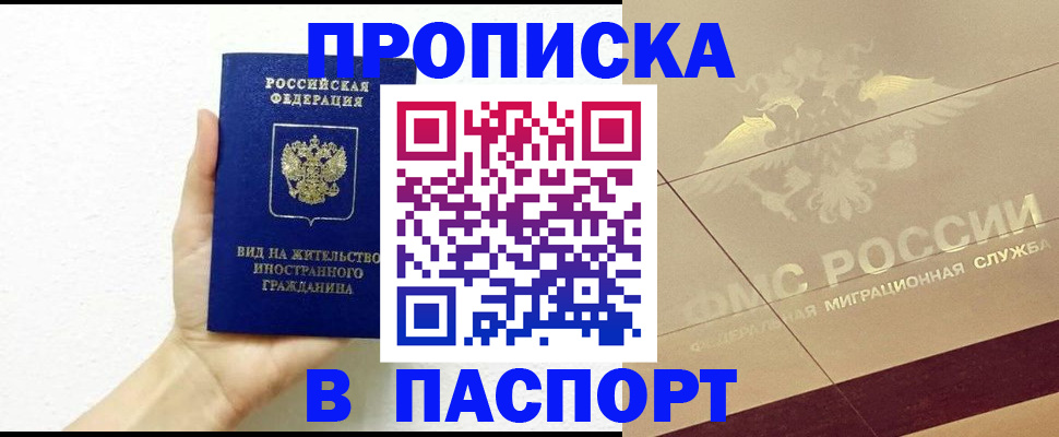 купить прописку в Курганинске